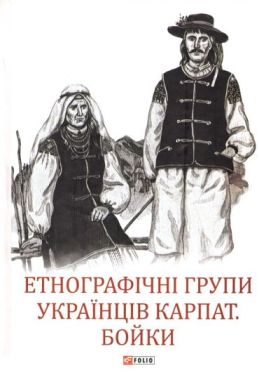 Етнографічні групи українців Карпат. Бойки