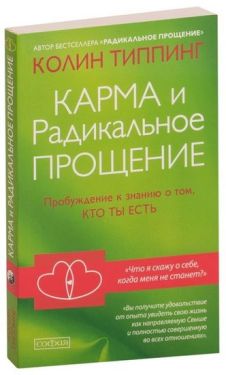 Карма и Радикальное Прощение. Пробуждение к знанию о том, кто ты есть