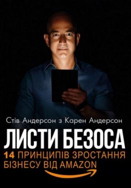 Листи Безоса. 14 принципів зростання бізнесу від Amazon