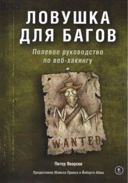 Ловушка для багов. Полевое руководство по веб-хакингу