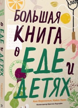 Велика книга про їжу і дітей