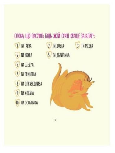 Для турботливих батьків. Діно-мама. Книга важливих роздумів перед сном. - фото 4