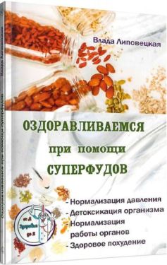 Оздоравливаемся при помощи суперфудов