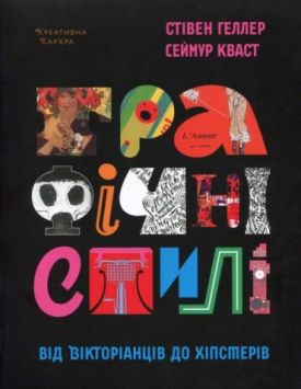 Графічні стилі Від вікторіанців до хіпстерів