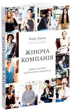 Жіноча компанія. Поради й натхнення від 100 мисткинь і підприємниць