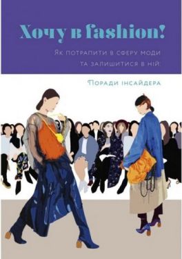 Хочу в Fashion - Мода та стиль