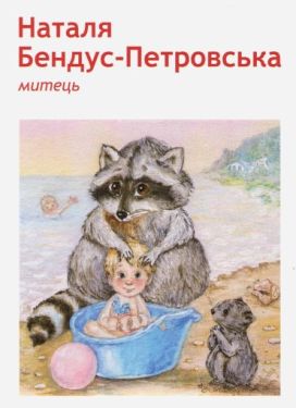 Набір листівок Єноти - Хобі Захоплення