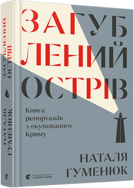 Загублений острів. Книга репортажів з окупованого Новини - Хобі Захоплення
