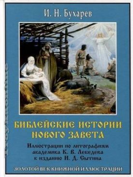 Библейские истории нового завета