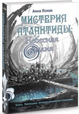 Небесная Лилия. Мистерия Атлантиды