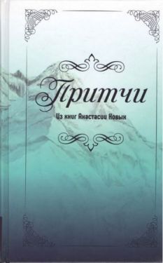 Притчи из книг А.Новых