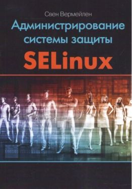 Администрирование системы защиты SELinux