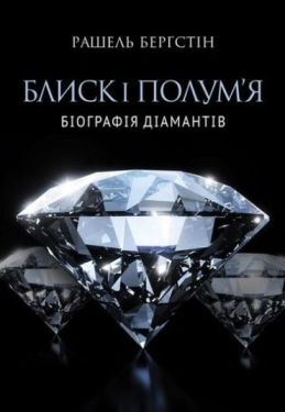 Блиск і полум'я. Біографія діамантів - Науково-популярна література