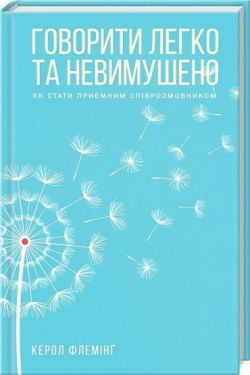 Говорити легко та невимушено. Як стати приємним співрозмовником - Психологія