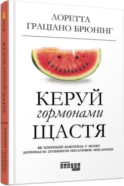 Керуй гормонами щастя - Психологія