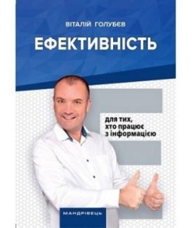 Ефективність: для тих, хто працює з інформацією