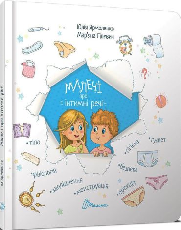 Малечі про інтимні речі - фото 1