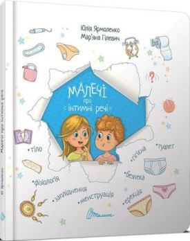 Малечі про інтимні речі - Будинок, Побут, Дозвілля