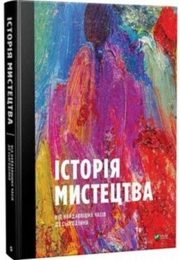 Історія мистецтва від найдавніших часів до сьогодення