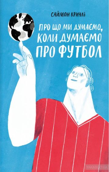 Про що ми думаємо, коли думаємо про футбол - фото 1