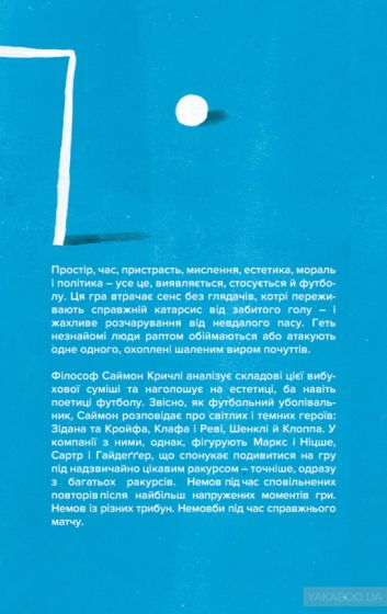 Про що ми думаємо, коли думаємо про футбол - фото 2