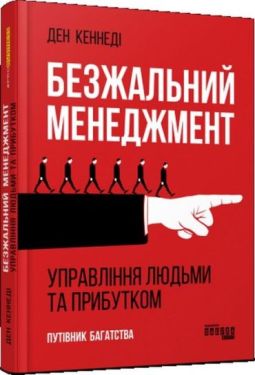 Безжальний менеджмент та ефективність людських ресурсів - Бізнес Економіка