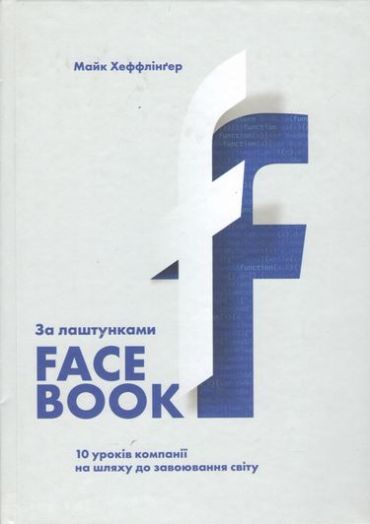 За лаштунками Facebook: 10 уроків компанії на шляху до завоювання світу - фото 1