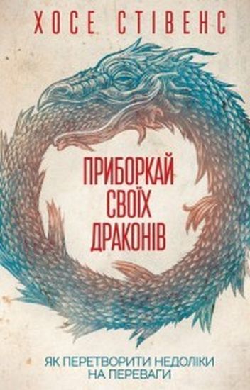 Приборкай своїх драконів. Як перетворити недоліки на переваги - фото 1