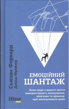 Емоційний шантаж. Коли люди з вашого життя використовують залякування, обов'язки та провину, щоб маніпулювати вами - Соціально-гуманітарні науки
