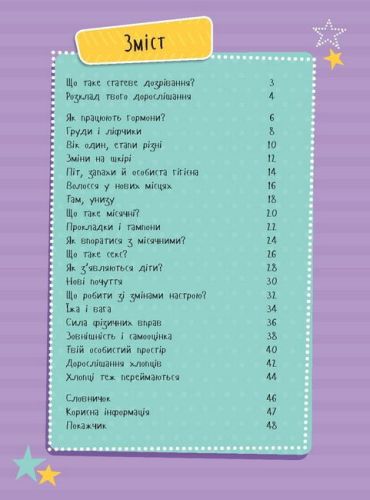 Як я дорослішаю. Посібник для дівчат - фото 2