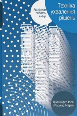 Техніка ухвалення рішень. Як лідери роблять вибір