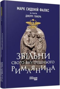 PRObusiness : Звільни свого внутрішнього римлянина (у)