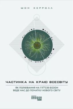 Частинка на краю всесвіту - Науково-популярна література