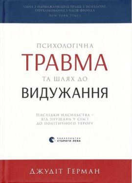 Психологічна травма та шлях до видужання - Соціально-гуманітарні науки