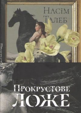 Прокрустове ложе. Філософські та життєві афоризми - Науково-популярна література