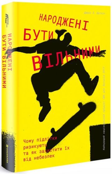 Народжені бути вільними - фото 1