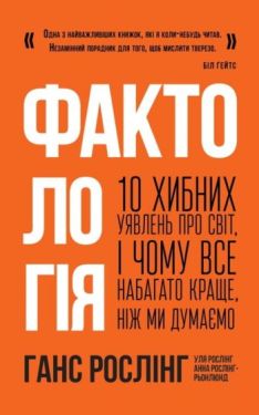Фактологія. 10 хибних уявлень про світ, і чому все набагато краще, ніж ми думаємо - Науково-популярна література