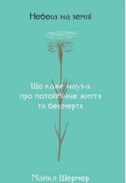 Небеса на землі Небеса на землі