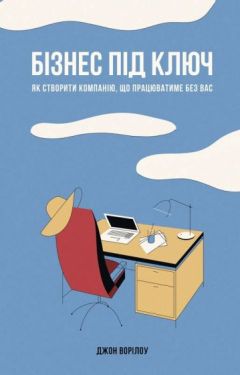 Бізнес під ключ. Як створити компанію, що працюватиме без вас - Бізнес Економіка