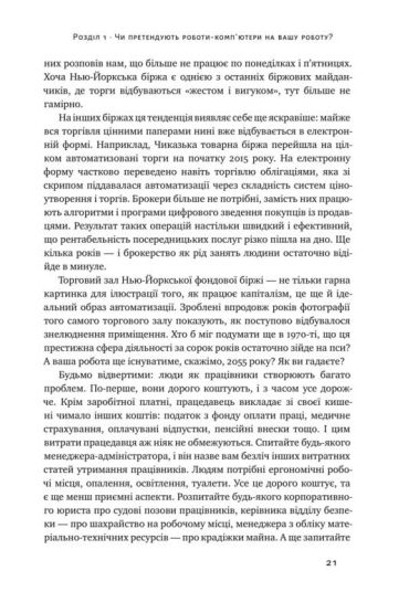 Вакансія: людина. Як не залишитися без роботи в добу штучного інтелекту - фото 7