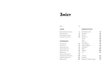 Wine Folly. Усе, що треба знати про вино - фото 2