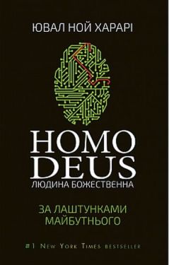 Homo Deus: за лаштунками майбутнього