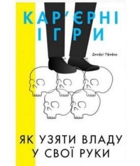Кар'єрні ігри. Як узяти владу у свої руки