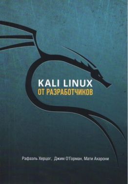 Kali Linux от разработчиков