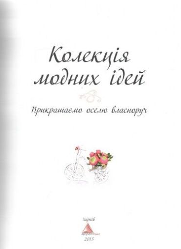 Колекція модних ідей - фото 3