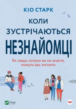 Коли зустрічаються незнайомці - Науково-популярна література