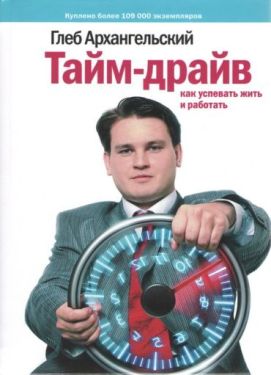 Тайм-драйв. Как успевать жить и работать