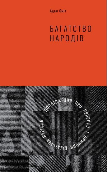 Багатство народів. Дослідження про природу та причини добробуту націй - фото 1