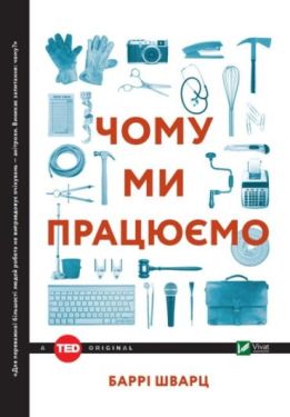 Чому ми працюємо - Науково-популярна література