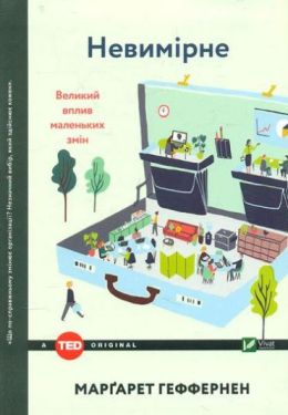Невимірне Великий вплив малих змін - Науково-популярна література
